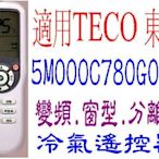 全新適用TECO東元冷氣遙控器窗型變頻分離式適用5M000C789G011 5M000C780G011 721