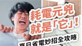 耗電元兇就是「它」！夏日省電妙招全攻略！