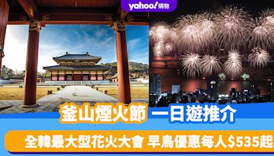 韓國旅遊｜釜山煙火節2024一日遊推介！全韓最大型花火大會 早鳥優惠每人$535起