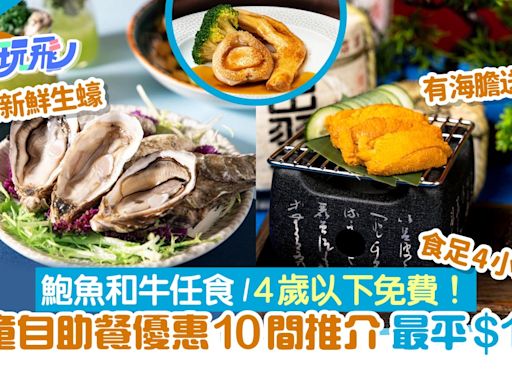 兒童優惠自助餐10間推介！任食鮑魚生蠔和牛$141起／4歲以下免費