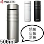 [現貨-可立即出貨]日本KYOCERA 京瓷 旋蓋式 500ML 不鏽鋼陶瓷 保溫瓶 保冷瓶