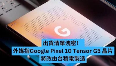 出貨清單洩密！ Google Pixel 10 Tensor G5 晶片將改由台積電製造-ePrice.HK