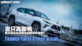 2023 Toyota Yaris Cross潮玩版試駕！豈只高腳鴨，根本是為台灣而生的跨界特有種？