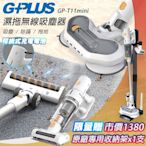 【G-PLUS 拓勤】GPLUS GP-T11 mini 濕拖無線吸塵器+專用收納立架