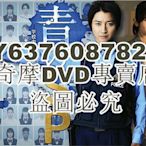 DVD影片專賣 2021新推理劇DVD：青之SP—學校內警察 嶋田隆平—【藤原龍也/真木陽子】2碟