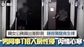 韓女公務員出差醉倒酒店房 驚醒揭全裸遭男同事性侵 內情極心寒
