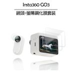 Insta360 GO 3/3S 鏡頭+螢幕鋼化膜套裝 1入組