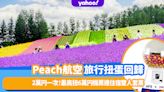 日本機票優惠｜Peach航空旅行扭蛋回歸！2萬円一次隨機扭出目的地、最高扭6萬円機票連住宿雙人套票