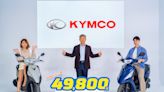 KYMCO 價格「讚」 首創限時均一價只要 49,800 元！