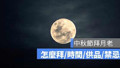 中秋節拜月老：拜月老時間、供品、流程、禁忌一次看