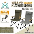 KZM 個性木手把四段可調折疊椅 三色 K22T1C02 休閒椅 露營椅 摺疊椅 單人椅 悠遊戶外