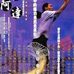 (已絕版，錄影帶轉錄畫質)煥賣玩意＃【DVD】飛俠阿達-尹昭德、那維勳、戴立忍、羅曼菲