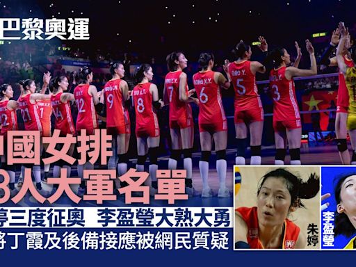 中國女排巴黎奧運球員名單分析 主攻副攻強橫 二傳接應被質疑
