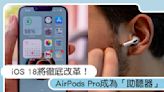 iOS 18將徹底改革！AirPods Pro成為「助聽器」？Apple的AI大計畫超驚人