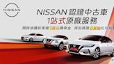 Nissan 推認證中古車 1 站式原廠服務