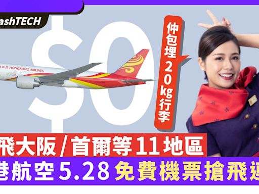 香港航空$0機票5.28搶飛連結｜大阪/首爾/曼谷/中國仲包20kg行李｜科技玩物