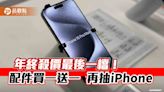 iPhone 15 Pro Max現省4110元！各大廠牌下殺6折起 年終破盤價一表秒懂