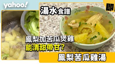 鳳梨苦瓜雞湯食譜！鳳梨加苦瓜煲雞清甜帶甘？原來不用起釘同浸鹽水