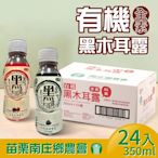 【苗栗南庄鄉農會】有機黑木耳露(350mlx24入/箱)-原味/紅棗