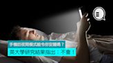手機的夜間模式能令你安睡嗎？英大學研究結果指出：不會！