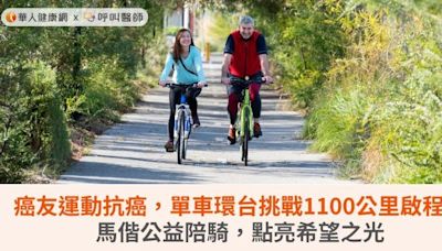 癌友運動抗癌，單車環台挑戰1100公里啟程！馬偕公益陪騎，點亮希望之光 | 蕃新聞