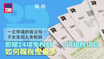 個人免稅額計算｜自願醫保等扣稅項目懶人包一文睇清 | am730