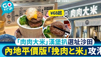 肉肉大米登陸沙田+平價版挽肉と米+地址/分店一文睇！