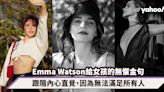 Emma Watson 33歲生日，給女孩們的無懼金句：跟隨內心直覺，因為無法滿足所有人