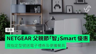 NETGEAR 六月父親節「智」Smart 優惠推介 買指定型號送電子禮券及便攜餐具