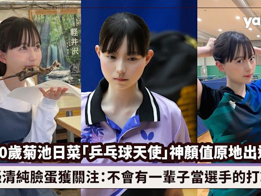 20歲菊池日菜「乒乓球天使」神顏值原地出道！憑清純臉蛋獲關注：不會有一輩子當選手的打算