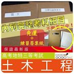 2024年最新版免運！5200題【高考+地特三】『近十年土木工程考古題庫集』結構測量學、營建管料共8科5本ANA31F