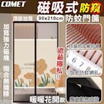 【COMET】金剛網加密防蚊防偷窺磁吸門簾-暖暖花開(靜音門簾 免打孔門簾 防蚊門簾 磁釦門簾 磁吸門簾/YJB012)