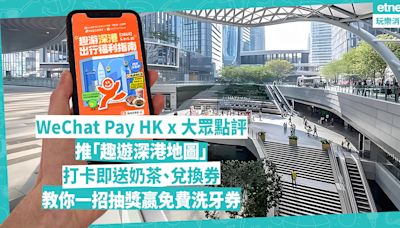 深圳｜WeChat Pay HK聯同大眾點評推「趣遊深港地圖」！北上用App打卡即送奶茶、兌換券！必學一招參加抽獎嬴免費洗牙券 | 著數速遞