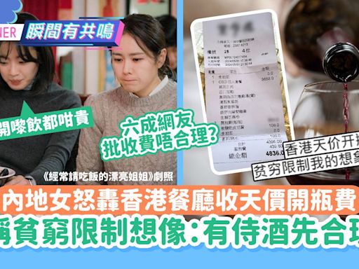 內地女怒轟香港餐廳收天價開瓶費 稱貧窮限制想像：有侍酒先合理