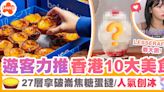 香港美食 | 遊客力推香港10大美食 27層拿破崙焦糖蛋撻！米芝蓮一星燒鵝/人氣忌廉刨冰 | SAUCE - 為生活加一點味道