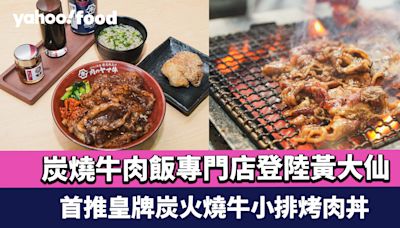 日本過江龍！炭燒牛肉飯專門店「山牛Yakiniku Yamagyu」登陸黃大仙 首推皇牌炭火燒牛小排烤肉丼