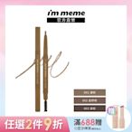 I M MEME我愛揚眉吐氣塑型眉筆0.2g