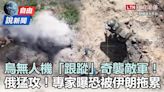 自由說新聞》烏無人機「跟蹤」奇襲敵軍！俄「火力輾壓」恐被伊朗拖累？ - 自由電子報影音頻道