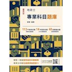 2025地政士專業科目題庫(地政士考試適用)(3回模擬試題+14年歷屆試題100%題題擬答)(E028V24-1)