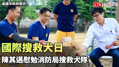 國際搜救犬日 陳其邁慰勉消防局搜救犬隊盼台灣平安（高雄市政府提供） - 自由電子報影音頻道