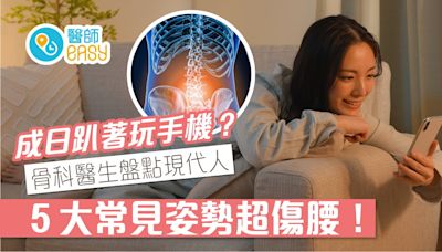 腰痠背痛｜趴著玩手機比躺著好？醫生盤點5大常見姿勢超傷腰