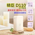 💖現貨 台灣公司貨 精臣 D110 精臣 D11 隨身標籤機 繁體中文版 精臣標籤機 標籤列印機 姓名貼💖