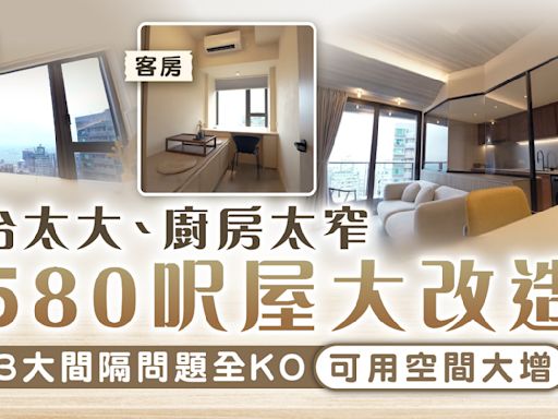 香港奇則3｜窗台太大、廚房太窄 580呎屋大改造 3大間隔問題全KO可用空間大增