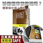 【守護者保險箱】仿真書本造型 保險箱 字典款 保管箱 私房錢 儲物箱 收納箱 BK-棕色