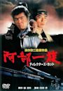 The Abe Clan (1995 film)