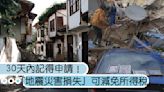 30天內記得申請！地震「災害損失」可減免所得稅，住家建築、大型家電都可以！