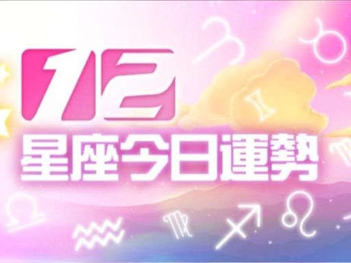 12星座7月19日運勢 金牛荷包進帳、獅子桃花在身邊│TVBS新聞網