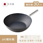 t eN 30cm無塗層深炒鐵鍋 物理不沾 炒鍋神器 日本製