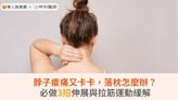 脖子痠痛又卡卡，落枕怎麼辦？必做3招伸展與拉筋運動緩解 | 蕃新聞