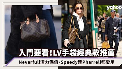 LV手袋經典款推薦｜Neverfull大手袋潛力保值、Speedy波士頓包連Pharrell都愛用